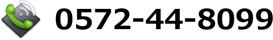 電話番号 0572-44-8099