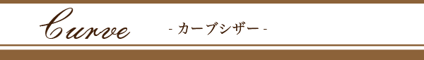 カーブ